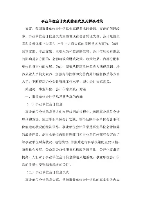 事业单位会计失真的形式及其解决对策