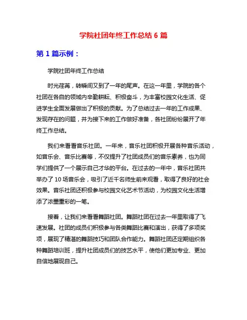 学院社团年终工作总结6篇
