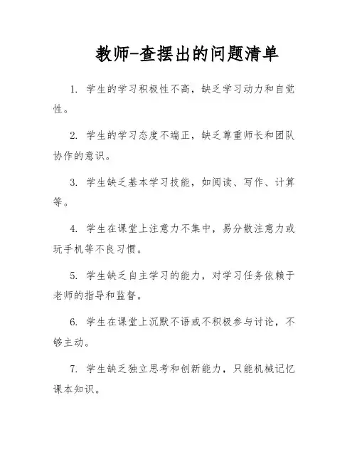教师-查摆出的问题清单