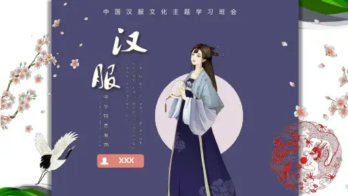 中国汉服文化主题学习班会——汉服文化 主题教育PPT课件
