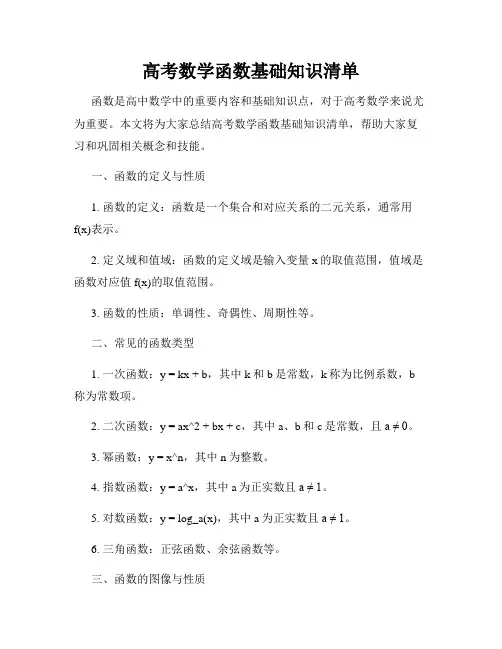 高考数学函数基础知识清单