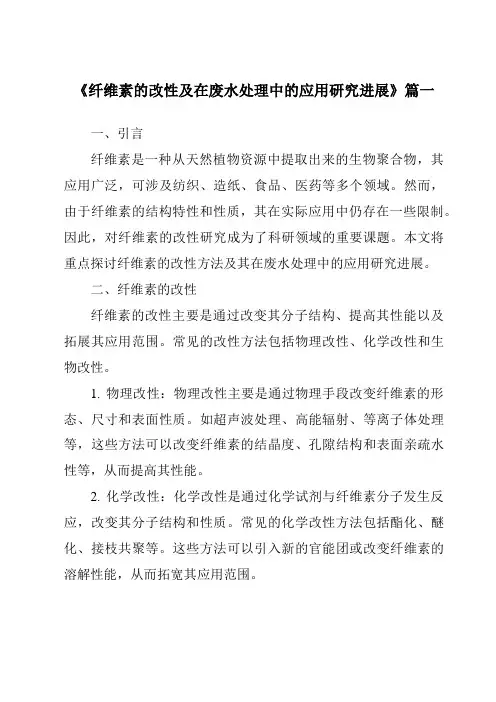 《2024年纤维素的改性及在废水处理中的应用研究进展》范文