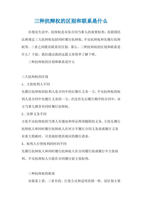 三种抗辩权的区别和联系是什么