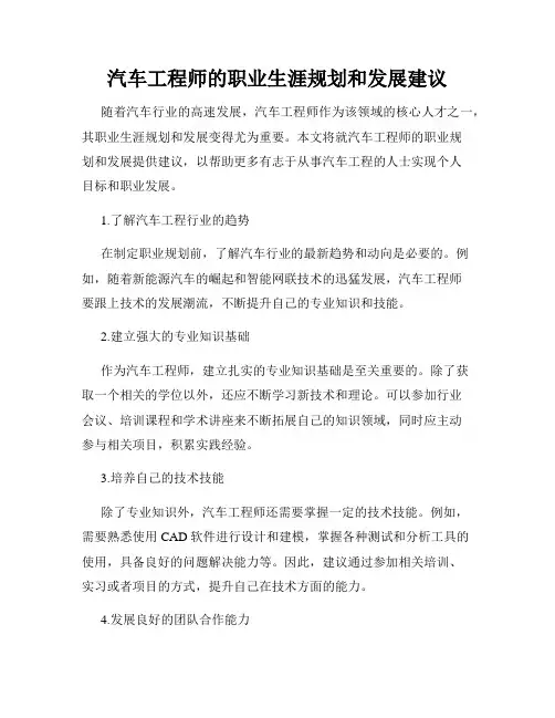 汽车工程师的职业生涯规划和发展建议