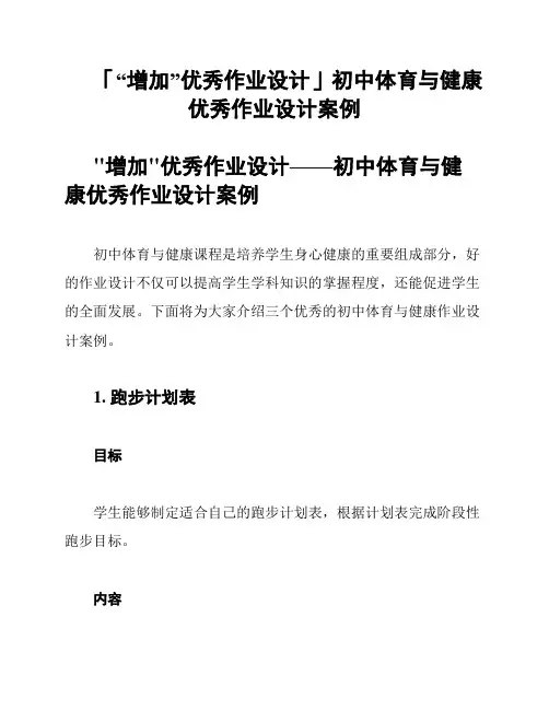 「“增加”优秀作业设计」初中体育与健康优秀作业设计案例