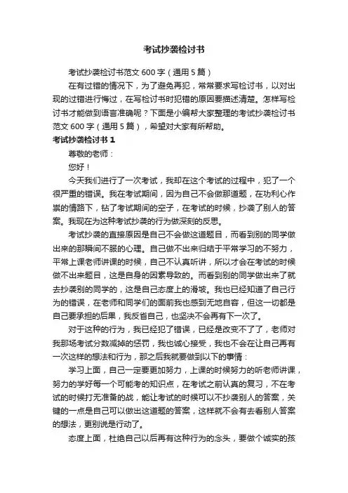 考试抄袭检讨书范文600字（通用5篇）