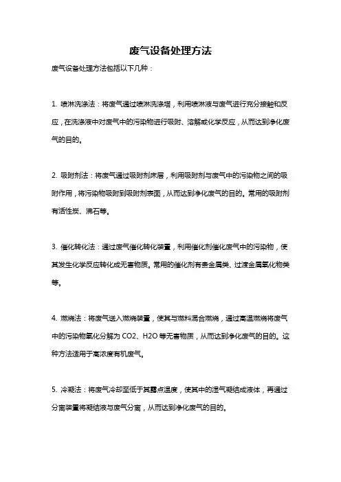 废气设备处理方法