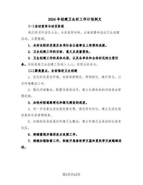 2024年创建卫生村工作计划例文（六篇）