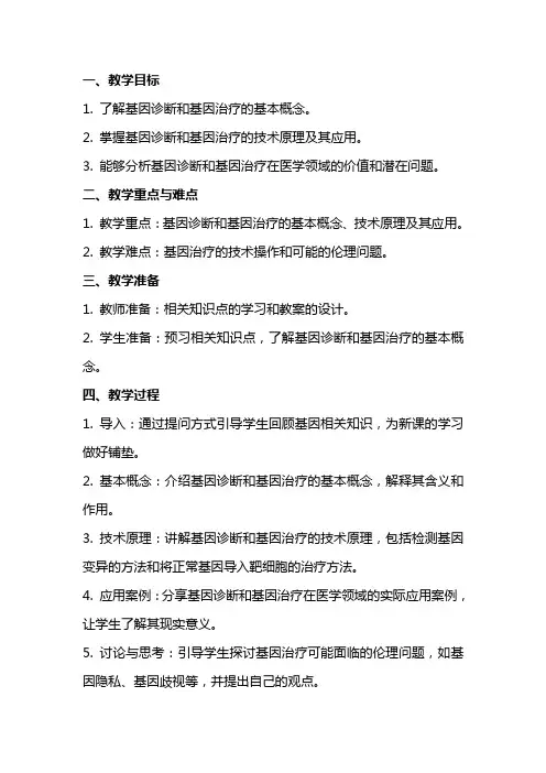 高中生物基因诊断与基因治疗教案范文