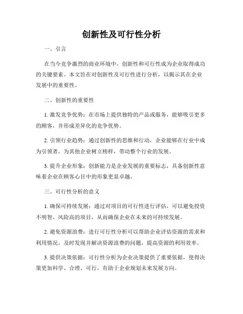 创新性及可行性分析
