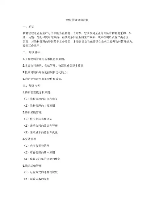 物料管理培训计划