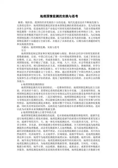 地理国情监测的实践与思考