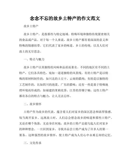 念念不忘的故乡土特产的作文范文