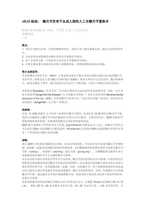 JBJS综述：髋关节发育不良成人期的人工全髋关节置换术