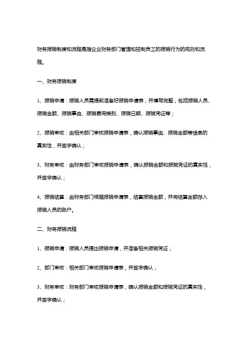财务报销制度和流程