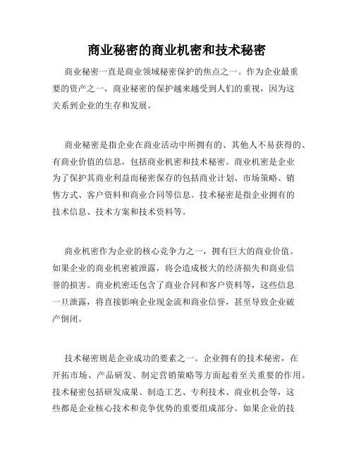 商业秘密的商业机密和技术秘密