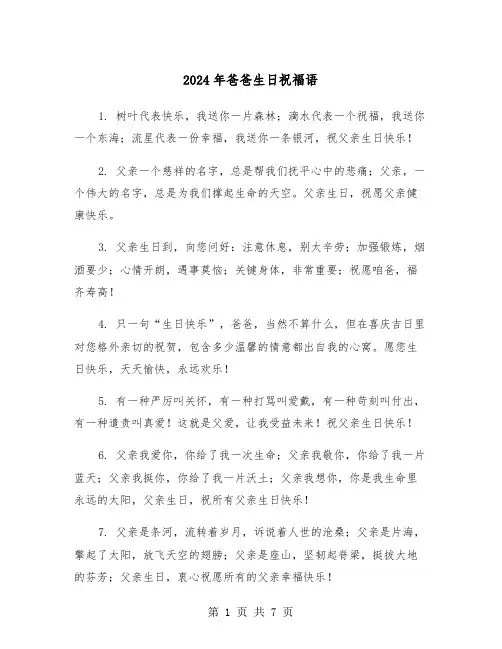 2024年爸爸生日祝福语(三篇)
