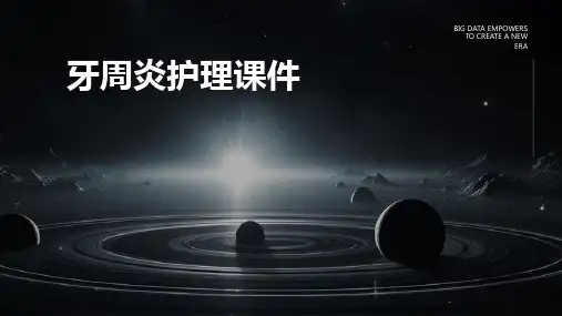 牙周炎护理课件ppt