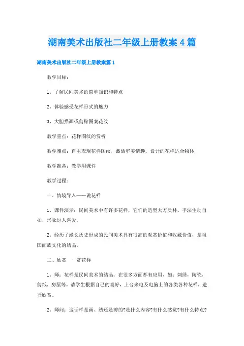 湖南美术出版社二年级上册教案4篇