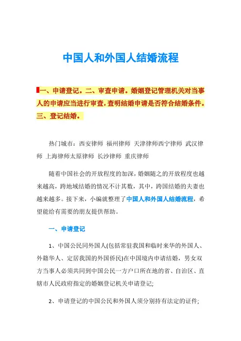 中国人和外国人结婚流程