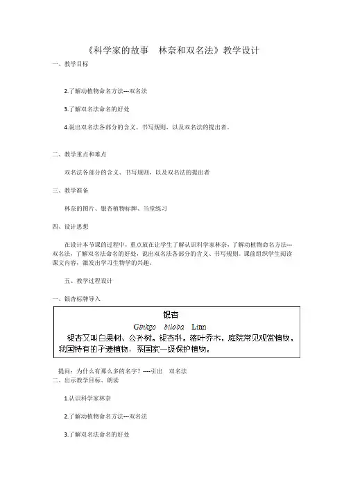 人教2011初中生物八年级上册《根据生物的特征进行分类 科学家的故事 林奈和双名法》_19