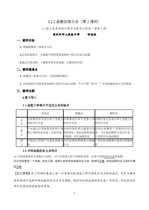 3.1.2函数表示法(第二课时)教学设计