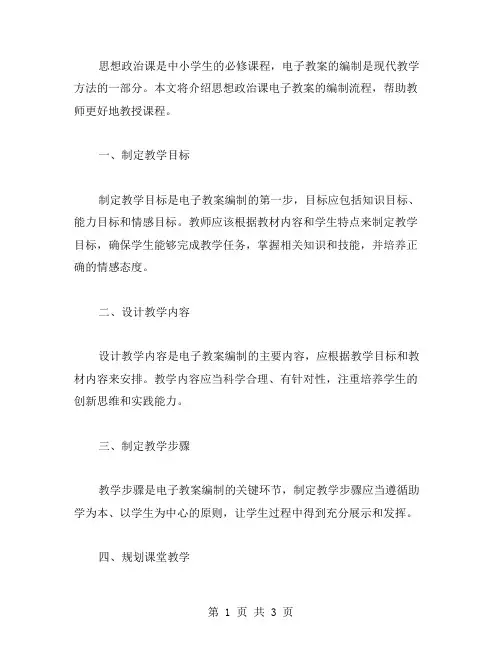 思想政治课电子教案的编制流程是怎样的？