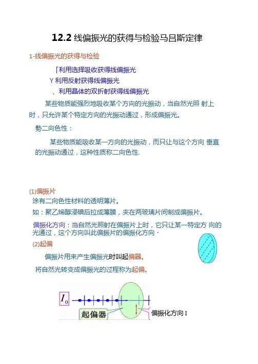 12.2线偏振光的获得与检验马吕斯定律
