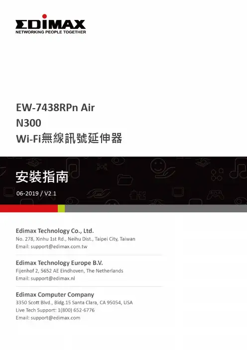 Edimax EW-7438RPn Air N300 Wi-Fi无线信号延伸器使用说明书