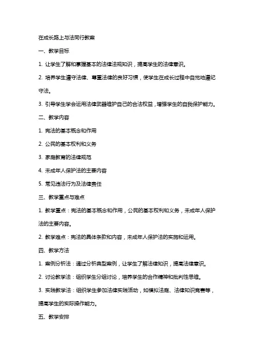 在成长路上与法同行教案