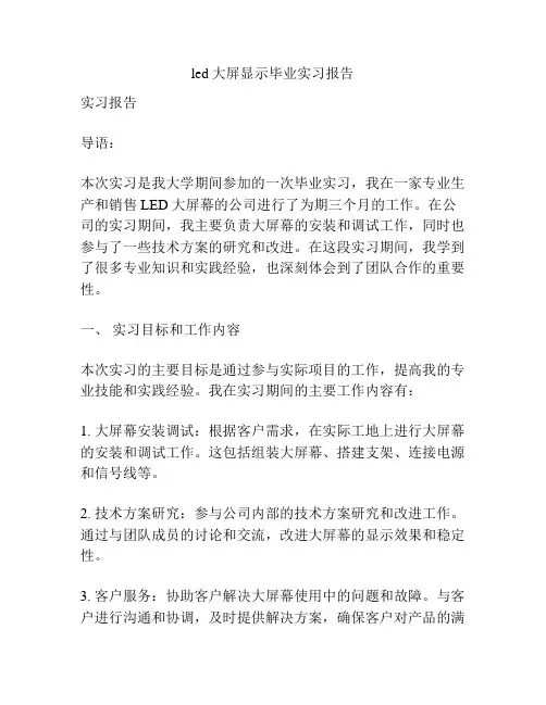 led大屏显示毕业实习报告