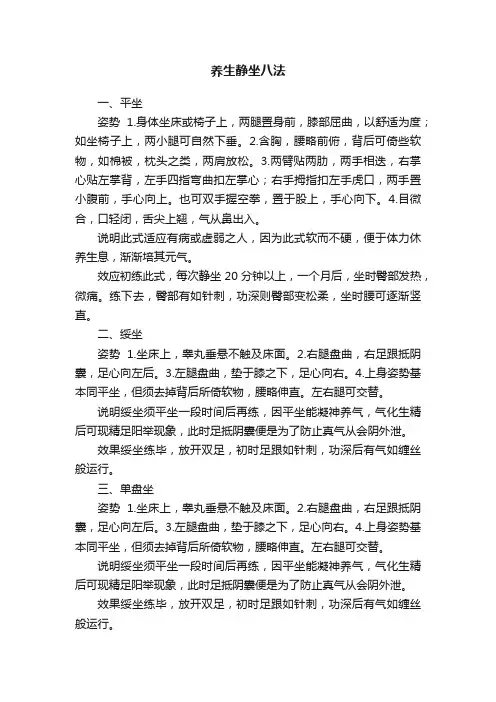 养生静坐八法