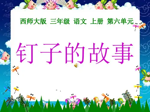 《钉子的故事》PPT课件