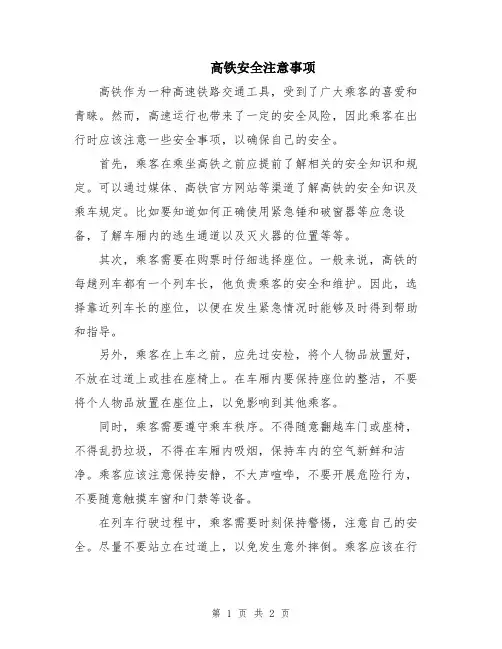 高铁安全注意事项