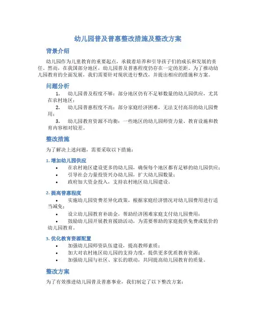 幼儿园普及普惠整改措施及整改方案