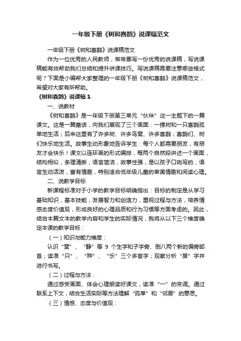 一年级下册《树和喜鹊》说课稿范文
