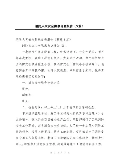 消防火灾安全隐患自查报告(3篇)