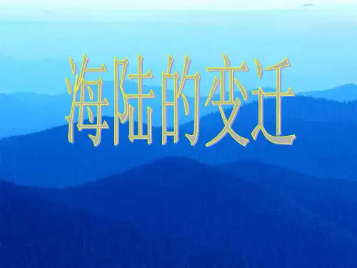 《海陆的变迁》PPT课件
