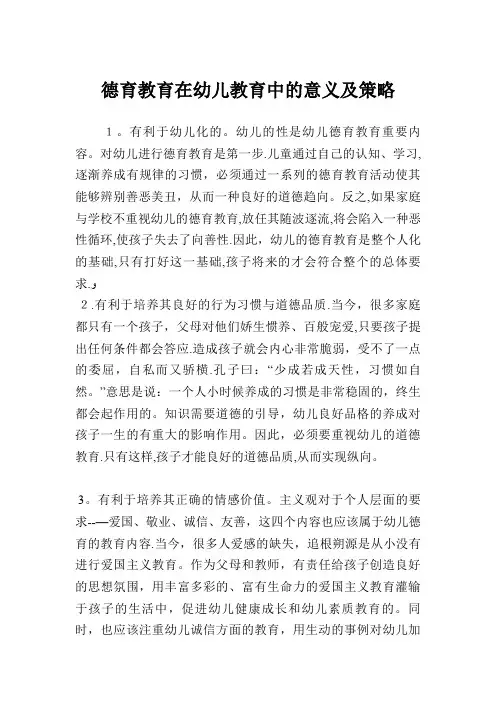 德育教育在幼儿教育中的意义及策略