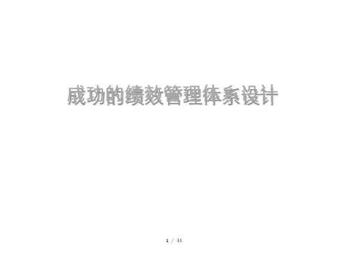 【课件】绩效管理体系再设计
