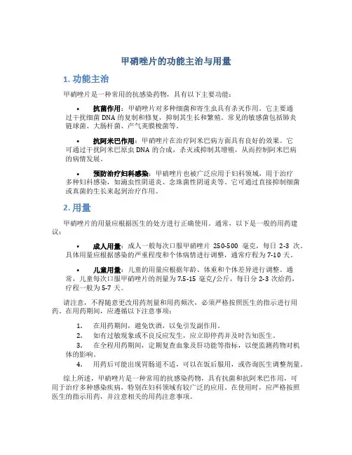 甲硝唑片的功能主治与用量