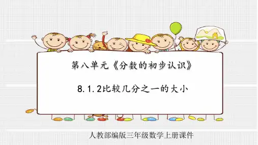 人教部编版三年级数学上册第八单元《分数的初步认识》8.1.2比较几分之一的大小课件