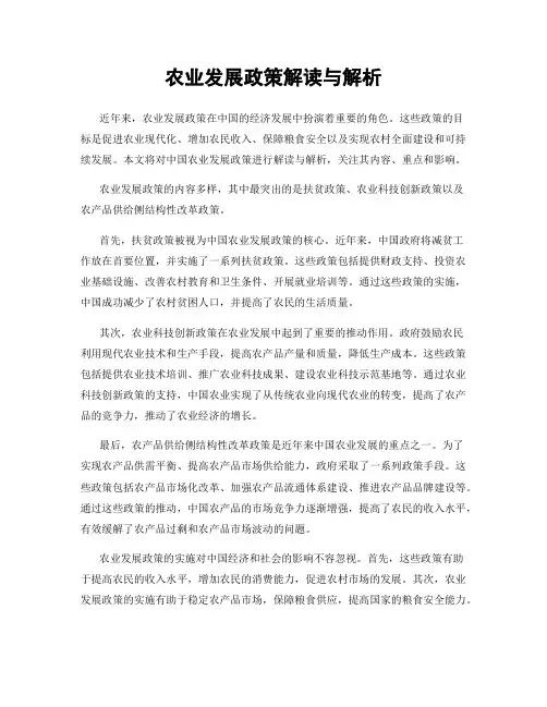 农业发展政策解读与解析