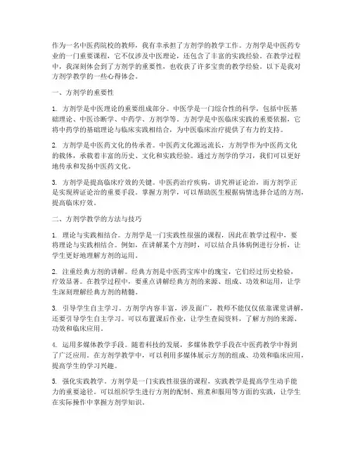 方剂学教学心得体会范文