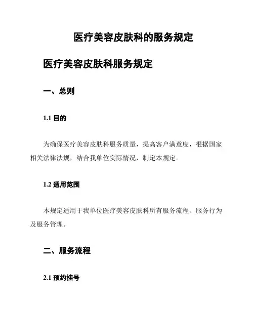 医疗美容皮肤科的服务规定