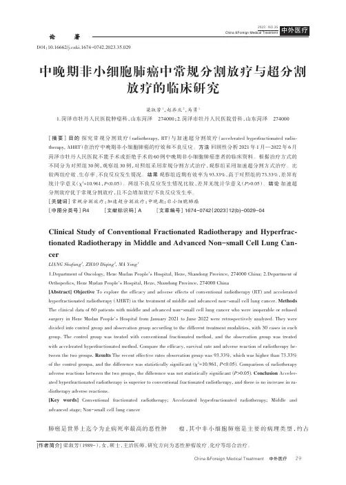 中晚期非小细胞肺癌中常规分割放疗与超分割放疗的临床研究