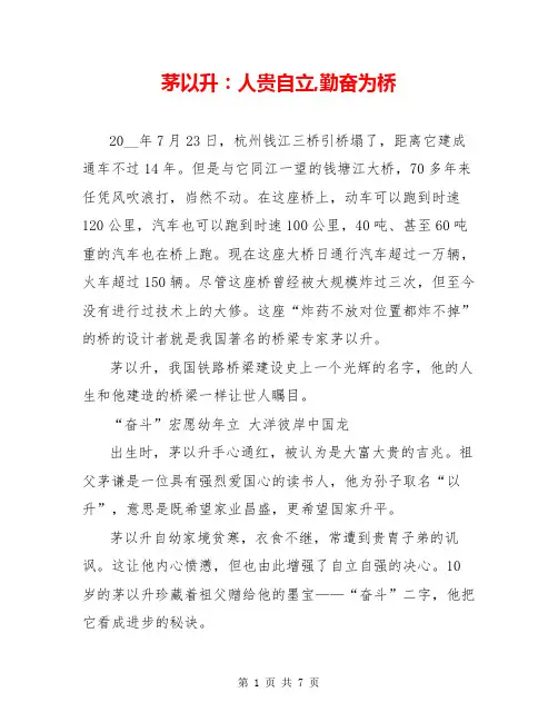茅以升：人贵自立,勤奋为桥