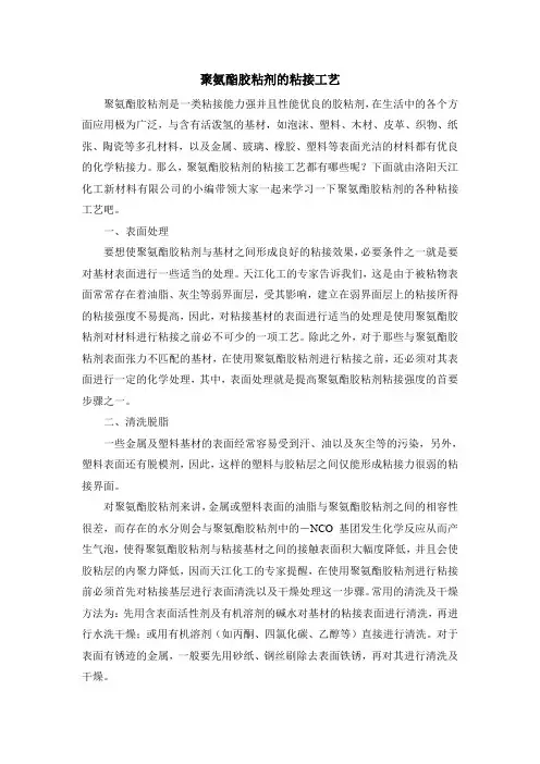 聚氨酯胶粘剂的粘结工艺