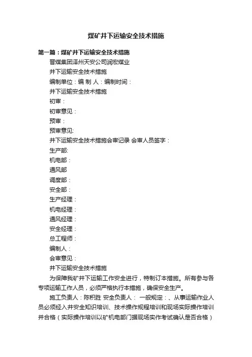 煤矿井下运输安全技术措施