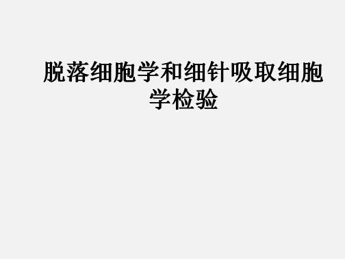 脱落细胞学和细针吸取细胞学检验